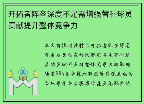 开拓者阵容深度不足需增强替补球员贡献提升整体竞争力
