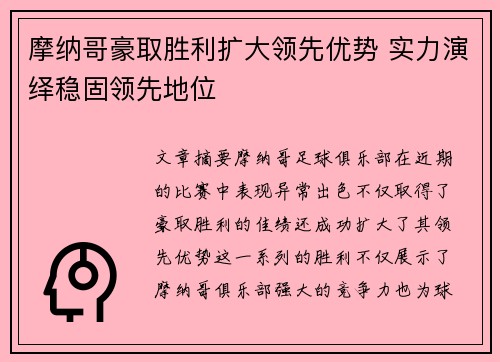 摩纳哥豪取胜利扩大领先优势 实力演绎稳固领先地位