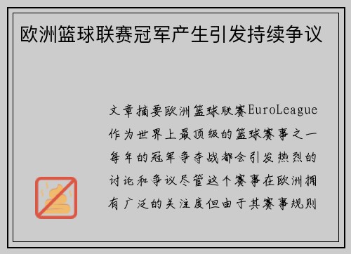 欧洲篮球联赛冠军产生引发持续争议