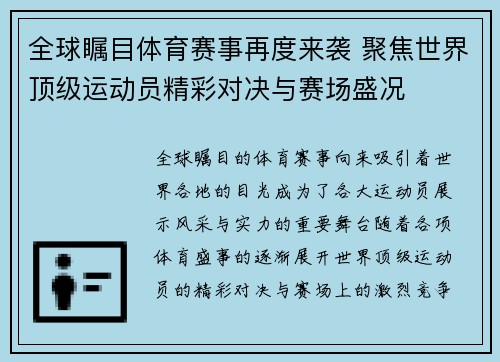 全球瞩目体育赛事再度来袭 聚焦世界顶级运动员精彩对决与赛场盛况