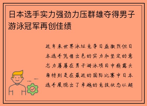 日本选手实力强劲力压群雄夺得男子游泳冠军再创佳绩