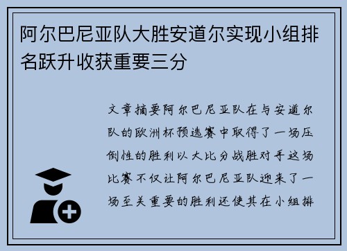 阿尔巴尼亚队大胜安道尔实现小组排名跃升收获重要三分