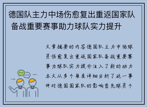德国队主力中场伤愈复出重返国家队 备战重要赛事助力球队实力提升