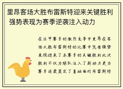 里昂客场大胜布雷斯特迎来关键胜利 强势表现为赛季逆袭注入动力