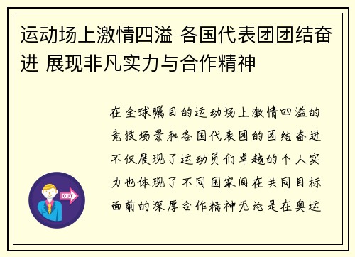 运动场上激情四溢 各国代表团团结奋进 展现非凡实力与合作精神