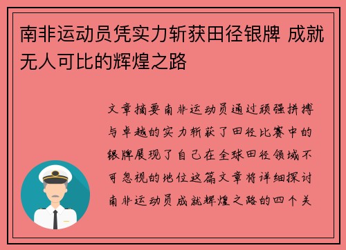 南非运动员凭实力斩获田径银牌 成就无人可比的辉煌之路