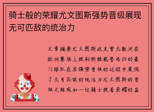 骑士般的荣耀尤文图斯强势晋级展现无可匹敌的统治力