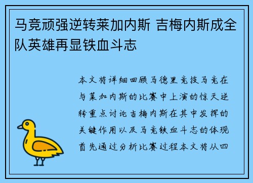 马竞顽强逆转莱加内斯 吉梅内斯成全队英雄再显铁血斗志
