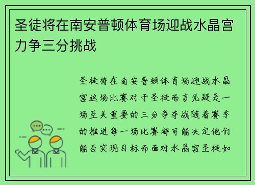 圣徒将在南安普顿体育场迎战水晶宫力争三分挑战