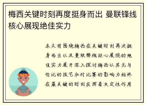 梅西关键时刻再度挺身而出 曼联锋线核心展现绝佳实力