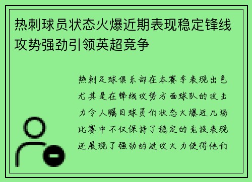 热刺球员状态火爆近期表现稳定锋线攻势强劲引领英超竞争