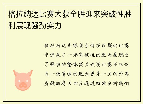 格拉纳达比赛大获全胜迎来突破性胜利展现强劲实力