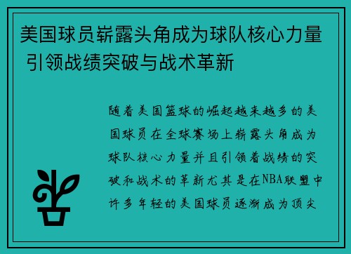 美国球员崭露头角成为球队核心力量 引领战绩突破与战术革新