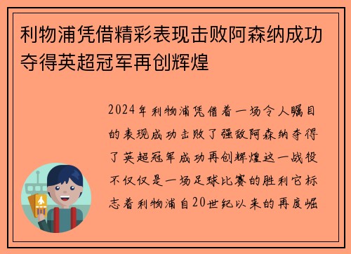 利物浦凭借精彩表现击败阿森纳成功夺得英超冠军再创辉煌