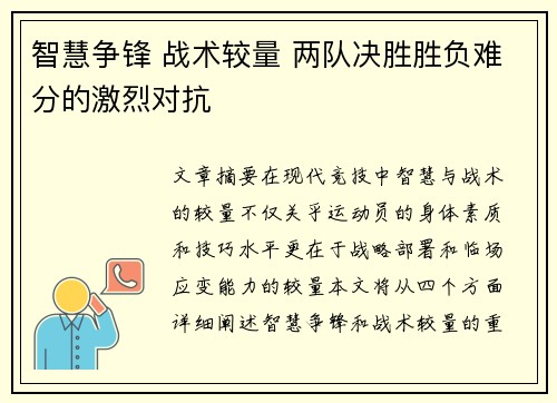 智慧争锋 战术较量 两队决胜胜负难分的激烈对抗