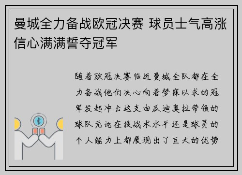 曼城全力备战欧冠决赛 球员士气高涨信心满满誓夺冠军