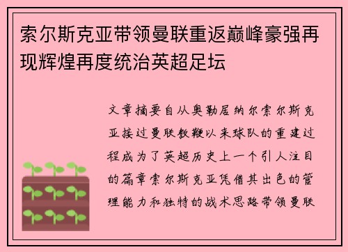索尔斯克亚带领曼联重返巅峰豪强再现辉煌再度统治英超足坛