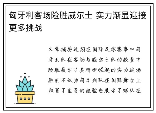 匈牙利客场险胜威尔士 实力渐显迎接更多挑战