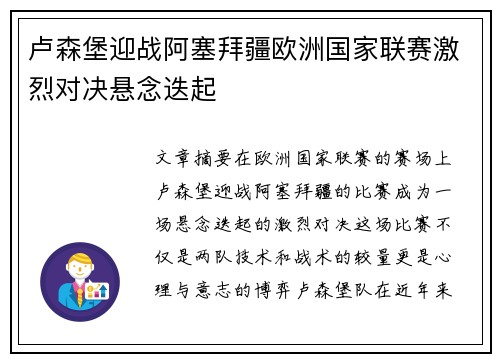 卢森堡迎战阿塞拜疆欧洲国家联赛激烈对决悬念迭起