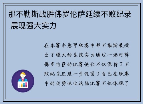 那不勒斯战胜佛罗伦萨延续不败纪录 展现强大实力