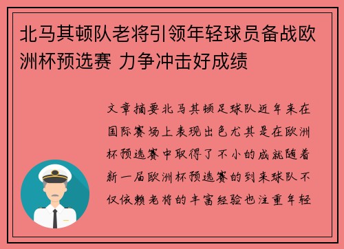 北马其顿队老将引领年轻球员备战欧洲杯预选赛 力争冲击好成绩