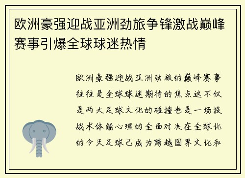 欧洲豪强迎战亚洲劲旅争锋激战巅峰赛事引爆全球球迷热情