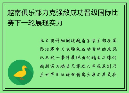 越南俱乐部力克强敌成功晋级国际比赛下一轮展现实力