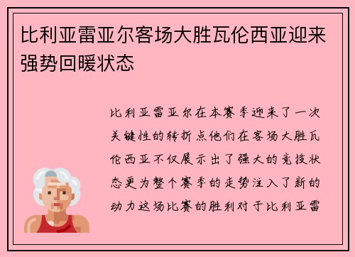 比利亚雷亚尔客场大胜瓦伦西亚迎来强势回暖状态