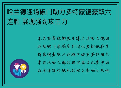 哈兰德连场破门助力多特蒙德豪取六连胜 展现强劲攻击力
