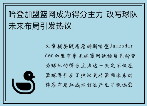 哈登加盟篮网成为得分主力 改写球队未来布局引发热议