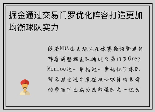 掘金通过交易门罗优化阵容打造更加均衡球队实力