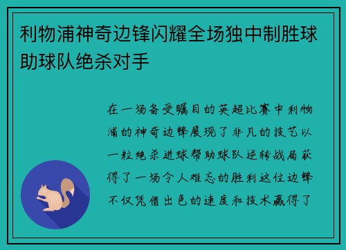 利物浦神奇边锋闪耀全场独中制胜球助球队绝杀对手