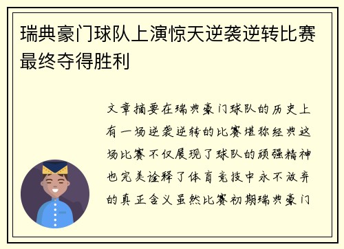 瑞典豪门球队上演惊天逆袭逆转比赛最终夺得胜利