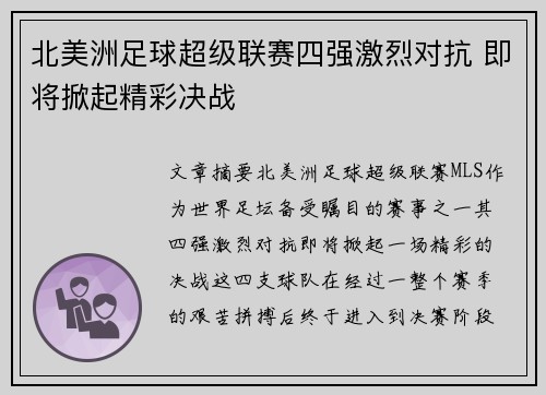 北美洲足球超级联赛四强激烈对抗 即将掀起精彩决战