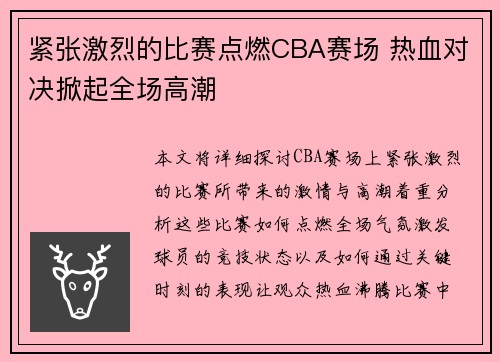 紧张激烈的比赛点燃CBA赛场 热血对决掀起全场高潮