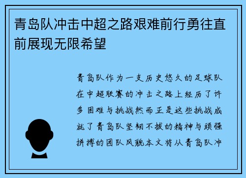 青岛队冲击中超之路艰难前行勇往直前展现无限希望