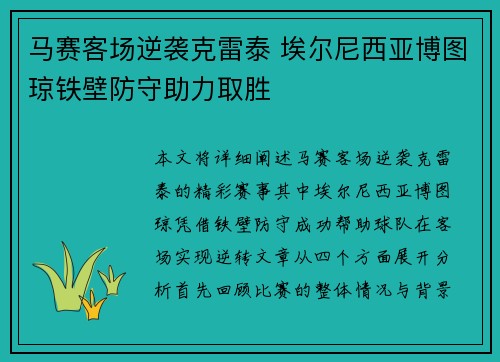 马赛客场逆袭克雷泰 埃尔尼西亚博图琼铁壁防守助力取胜