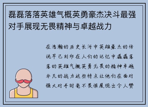 磊磊落落英雄气概英勇豪杰决斗最强对手展现无畏精神与卓越战力