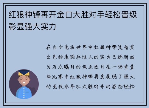红狼神锋再开金口大胜对手轻松晋级彰显强大实力
