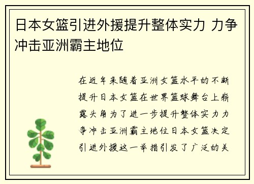 日本女篮引进外援提升整体实力 力争冲击亚洲霸主地位