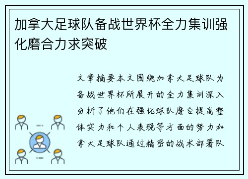 加拿大足球队备战世界杯全力集训强化磨合力求突破