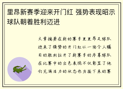 里昂新赛季迎来开门红 强势表现昭示球队朝着胜利迈进