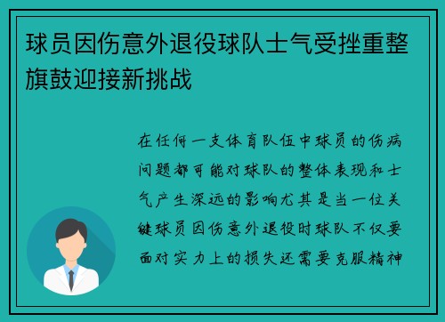 球员因伤意外退役球队士气受挫重整旗鼓迎接新挑战
