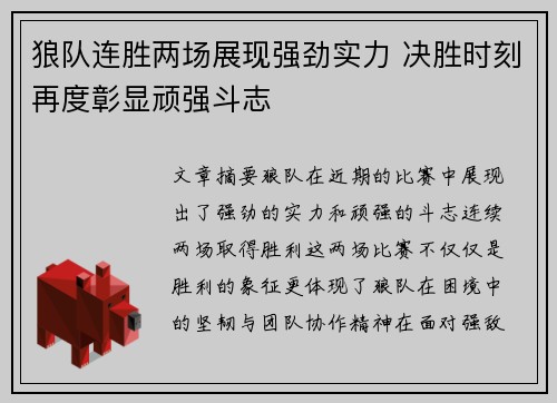 狼队连胜两场展现强劲实力 决胜时刻再度彰显顽强斗志