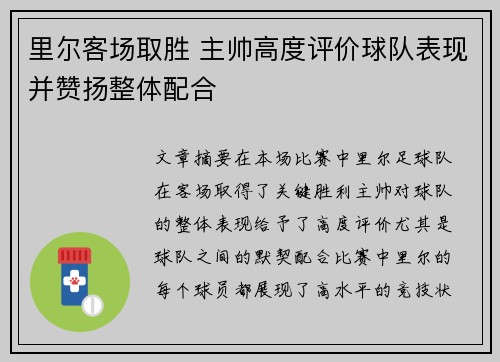 里尔客场取胜 主帅高度评价球队表现并赞扬整体配合
