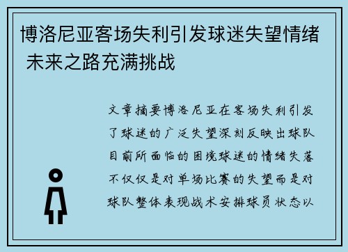 博洛尼亚客场失利引发球迷失望情绪 未来之路充满挑战