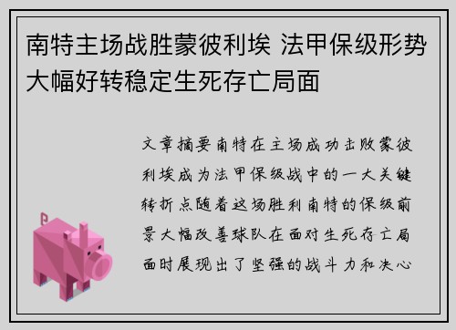 南特主场战胜蒙彼利埃 法甲保级形势大幅好转稳定生死存亡局面